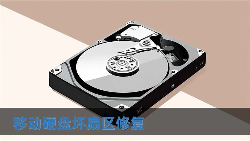 移動硬盤壞扇區修復
