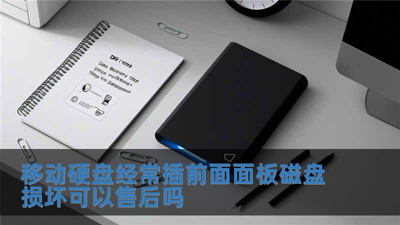 移動硬盤經常插前面面板磁盤損壞可以售后嗎