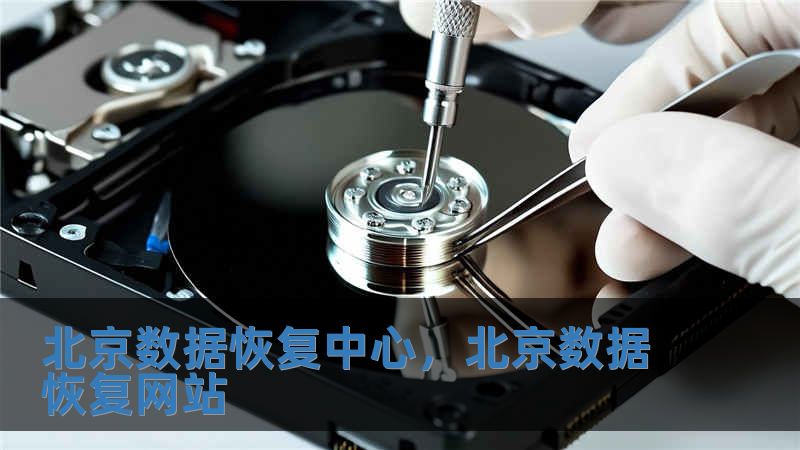 北京數(shù)據(jù)恢復(fù)中心，北京數(shù)據(jù)恢復(fù)網(wǎng)站