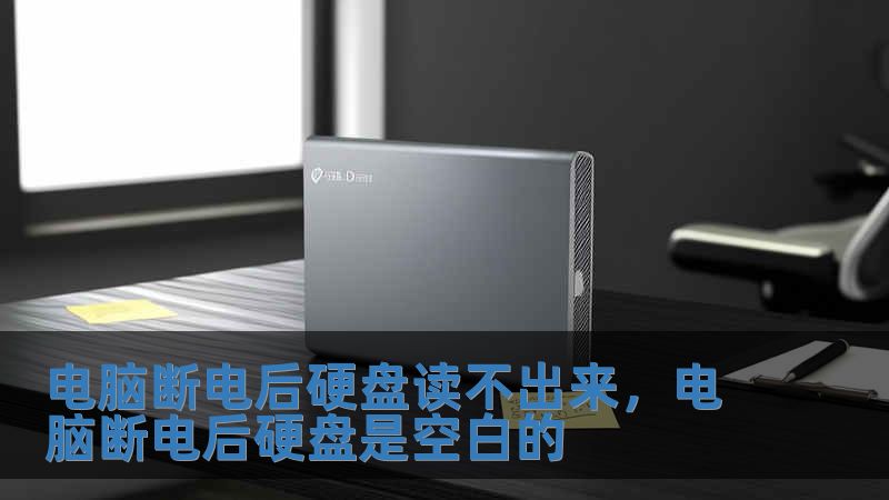 電腦斷電后硬盤讀不出來，電腦斷電后硬盤是空白的