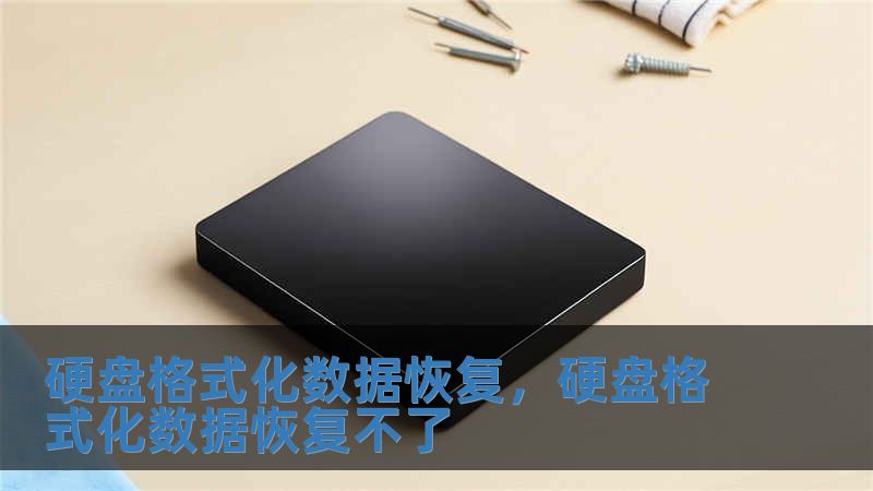硬盤(pán)格式化數(shù)據(jù)恢復(fù)，硬盤(pán)格式化數(shù)據(jù)恢復(fù)不了