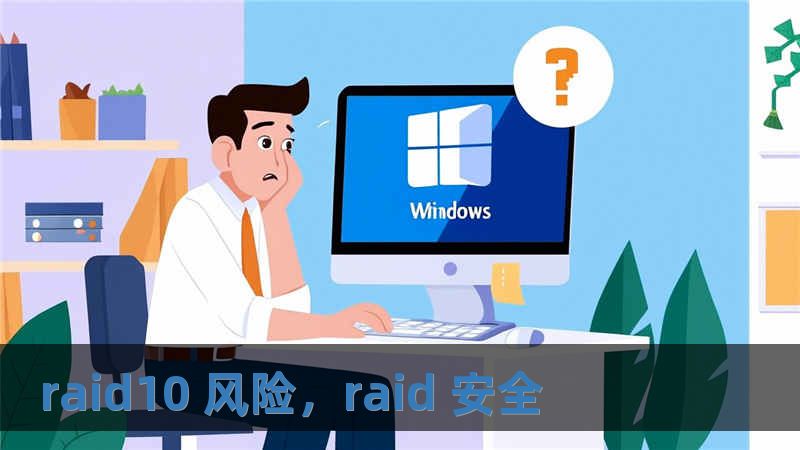 raid10 風險，raid 安全
