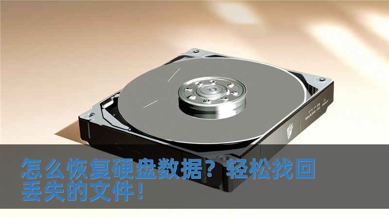 怎么恢復硬盤數據？輕松找回丟失的文件！