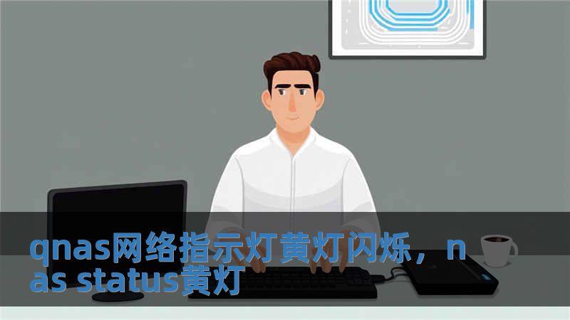 qnas網絡指示燈黃燈閃爍，nas status黃燈