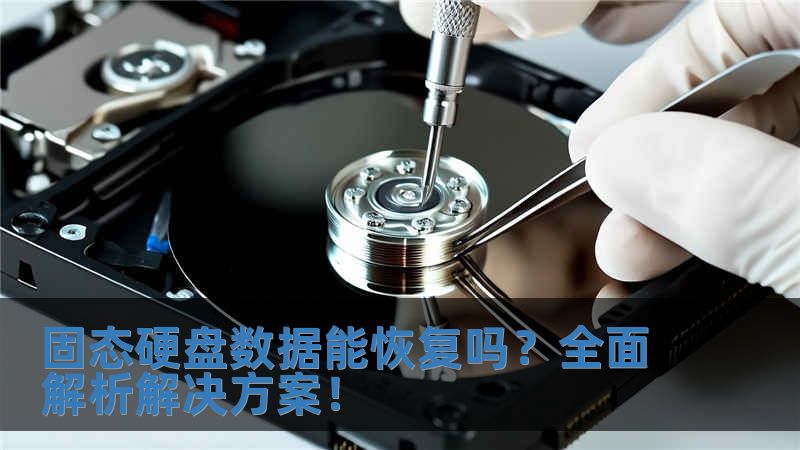 固態硬盤數據能恢復嗎？全面解析解決方案！