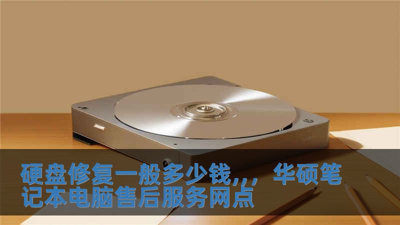 硬盤修復(fù)一般多少錢,,，華碩筆記本電腦售后服務(wù)網(wǎng)點