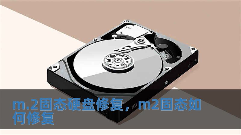 m.2固態(tài)硬盤修復(fù)，m2固態(tài)如何修復(fù)