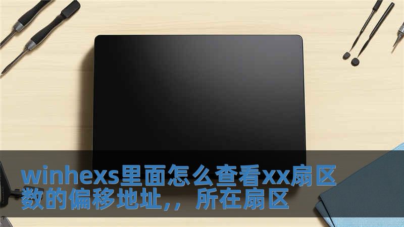 winhexs里面怎么查看xx扇區(qū)數(shù)的偏移地址,，所在扇區(qū)