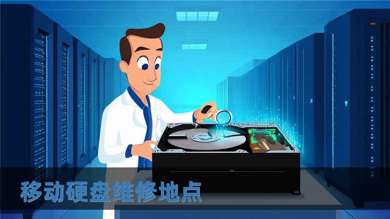 移動硬盤維修地點