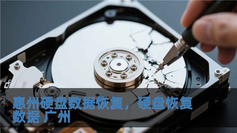 惠州硬盤數(shù)據(jù)恢復(fù)，硬盤恢復(fù)數(shù)據(jù) 廣州