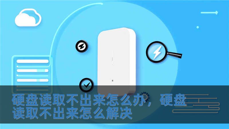 硬盤讀取不出來(lái)怎么辦，硬盤讀取不出來(lái)怎么解決