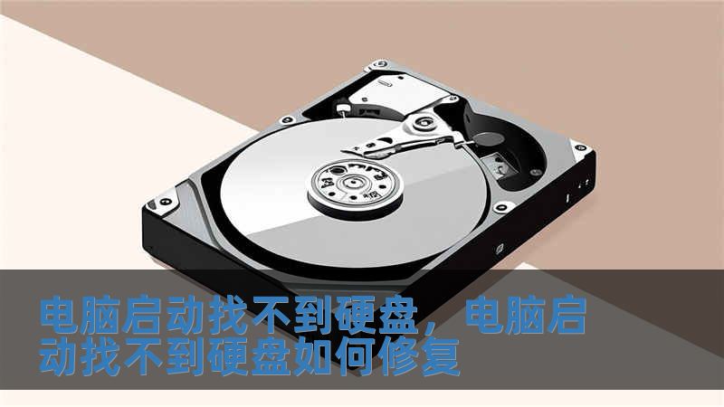 電腦啟動找不到硬盤，電腦啟動找不到硬盤如何修復