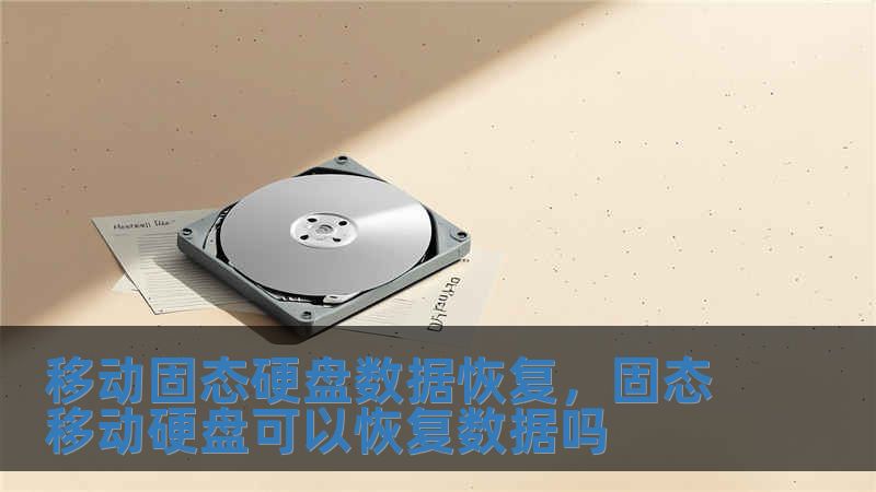 移動固態(tài)硬盤數(shù)據(jù)恢復，固態(tài)移動硬盤可以恢復數(shù)據(jù)嗎