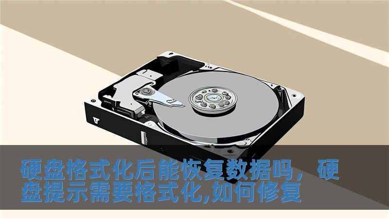 硬盤(pán)格式化后能恢復(fù)數(shù)據(jù)嗎，硬盤(pán)提示需要格式化,如何修復(fù)