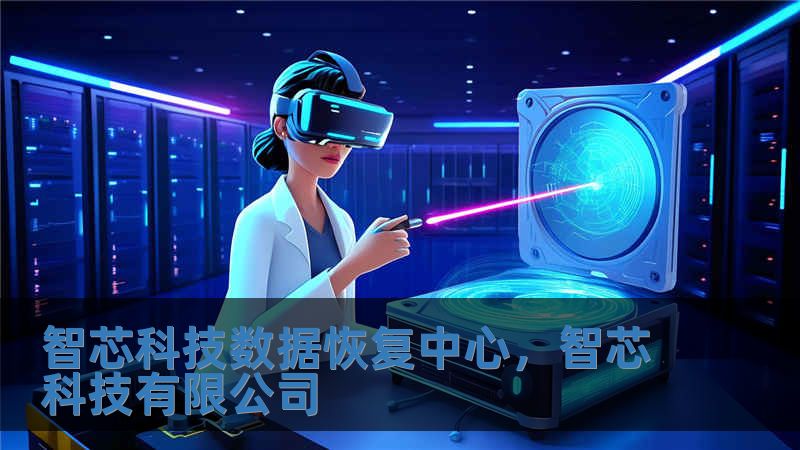 智芯科技數(shù)據(jù)恢復(fù)中心，智芯科技有限公司