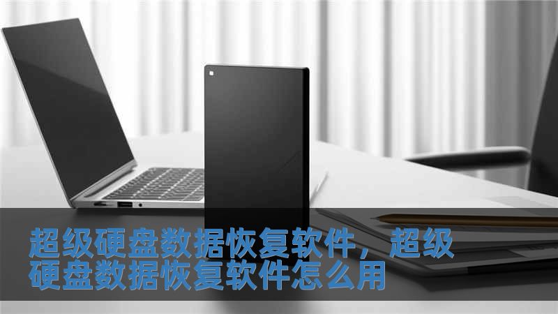 超級(jí)硬盤(pán)數(shù)據(jù)恢復(fù)軟件，超級(jí)硬盤(pán)數(shù)據(jù)恢復(fù)軟件怎么用