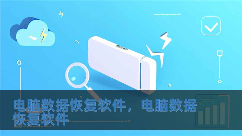 電腦數(shù)據(jù)恢復軟件，電腦數(shù)據(jù)恢復軟件