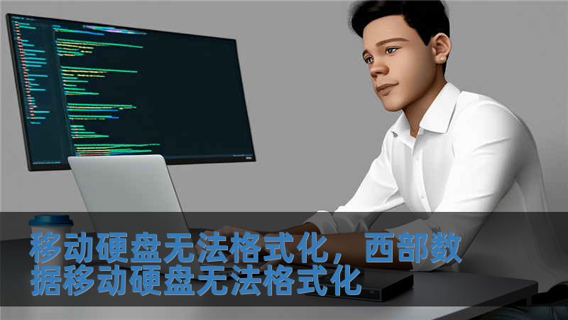 移動硬盤無法格式化，西部數(shù)據(jù)移動硬盤無法格式化
