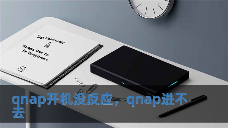 qnap開機(jī)沒反應(yīng)，qnap進(jìn)不去