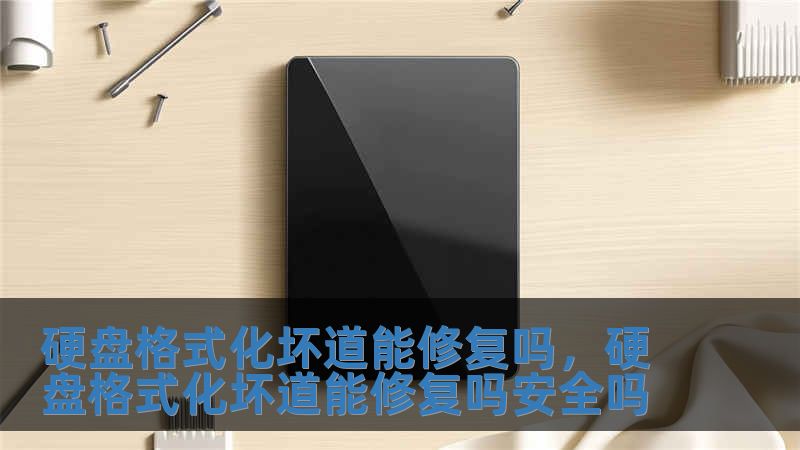 硬盤格式化壞道能修復(fù)嗎，硬盤格式化壞道能修復(fù)嗎安全嗎