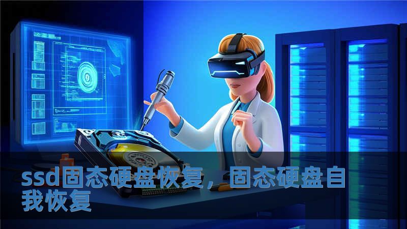 ssd固態(tài)硬盤恢復(fù)，固態(tài)硬盤自我恢復(fù)