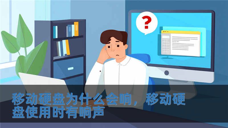 移動硬盤為什么會響，移動硬盤使用時有響聲