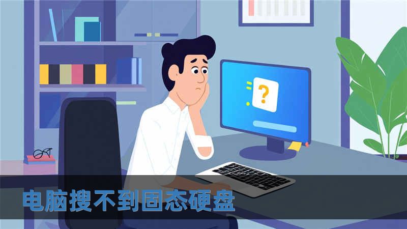 電腦搜不到固態硬盤