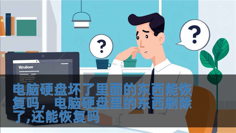 電腦硬盤壞了里面的東西能恢復嗎，電腦硬盤里的東西刪除了,還能恢復嗎