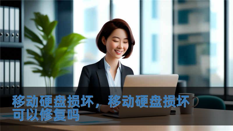 移動硬盤損壞，移動硬盤損壞可以修復嗎