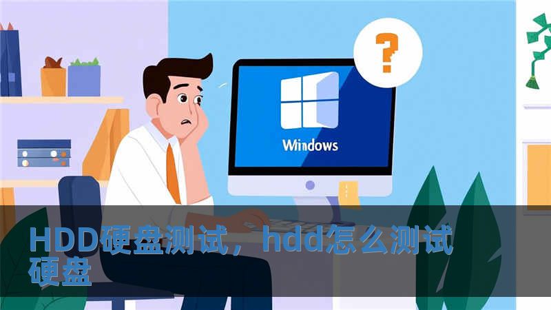 HDD硬盤測試，hdd怎么測試硬盤