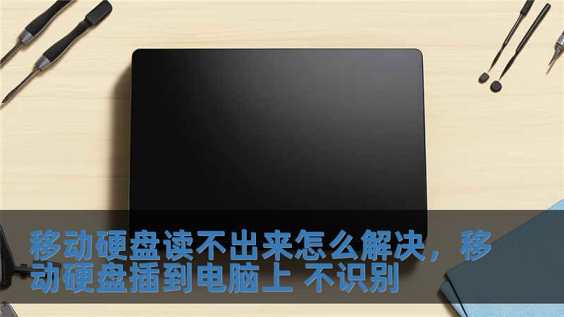 移動(dòng)硬盤(pán)讀不出來(lái)怎么解決，移動(dòng)硬盤(pán)插到電腦上 不識(shí)別