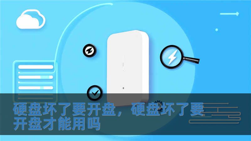 硬盤(pán)壞了要開(kāi)盤(pán)，硬盤(pán)壞了要開(kāi)盤(pán)才能用嗎
