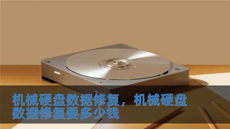 機(jī)械硬盤數(shù)據(jù)修復(fù)，機(jī)械硬盤數(shù)據(jù)修復(fù)要多少錢