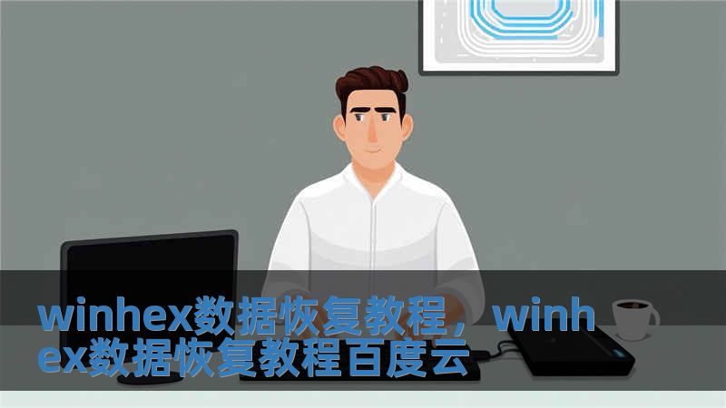 winhex數(shù)據(jù)恢復(fù)教程，winhex數(shù)據(jù)恢復(fù)教程百度云