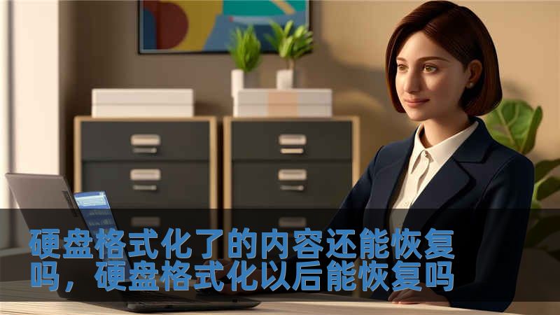 硬盤格式化了的內(nèi)容還能恢復(fù)嗎，硬盤格式化以后能恢復(fù)嗎