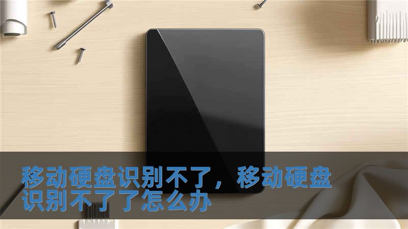 移動(dòng)硬盤(pán)識(shí)別不了，移動(dòng)硬盤(pán)識(shí)別不了了怎么辦