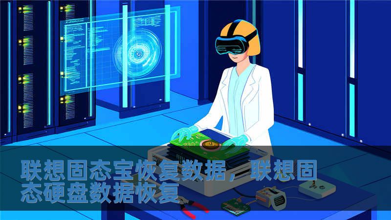 聯想固態寶恢復數據，聯想固態硬盤數據恢復
