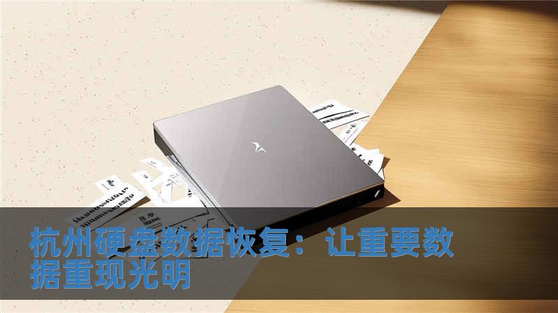 杭州硬盤數據恢復：讓重要數據重現光明