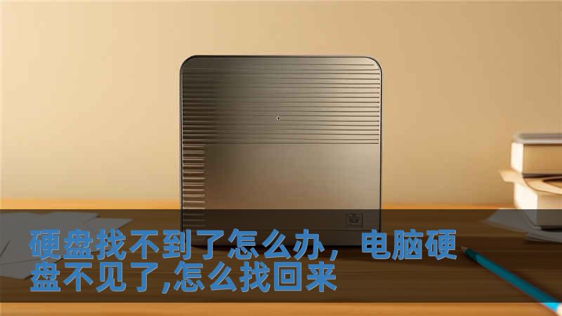 硬盤找不到了怎么辦，電腦硬盤不見了,怎么找回來