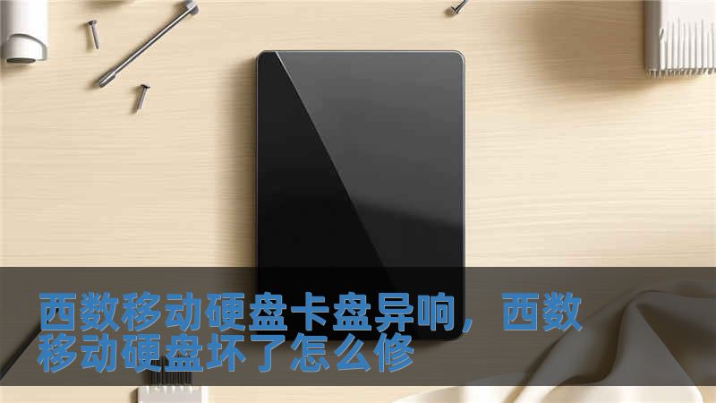 西數移動硬盤卡盤異響，西數移動硬盤壞了怎么修