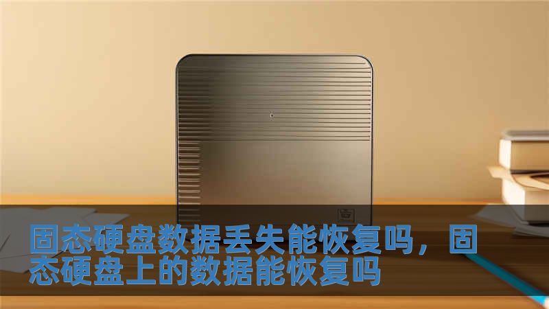 固態硬盤數據丟失能恢復嗎，固態硬盤上的數據能恢復嗎