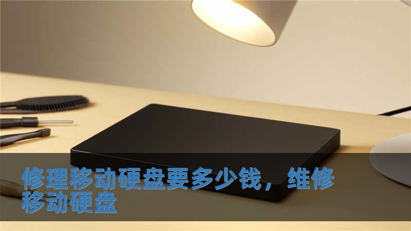 修理移動硬盤要多少錢，維修移動硬盤