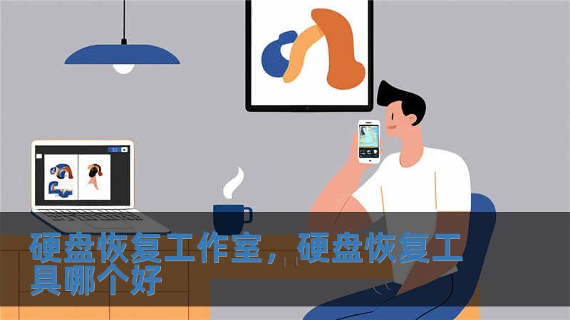 硬盤恢復工作室，硬盤恢復工具哪個好