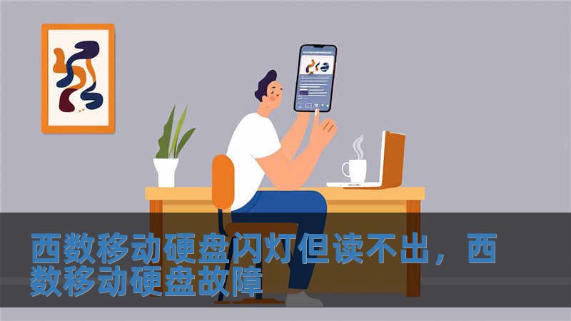 西數移動硬盤閃燈但讀不出，西數移動硬盤故障