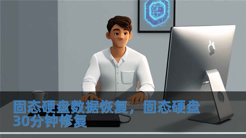 固態硬盤數據恢復，固態硬盤30分鐘修復