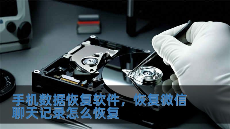 手機數據恢復軟件，恢復微信聊天記錄怎么恢復
