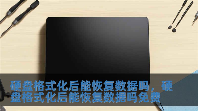 硬盤格式化后能恢復數(shù)據(jù)嗎，硬盤格式化后能恢復數(shù)據(jù)嗎免費