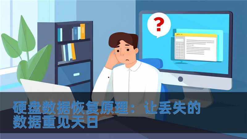 硬盤數據恢復原理：讓丟失的數據重見天日