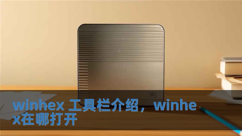 winhex 工具欄介紹，winhex在哪打開