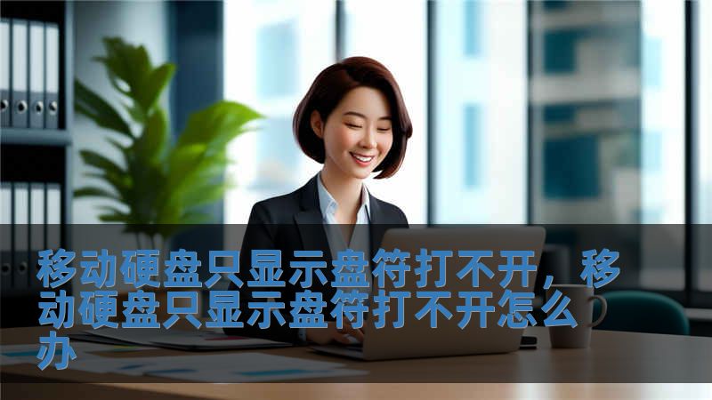移動硬盤只顯示盤符打不開，移動硬盤只顯示盤符打不開怎么辦